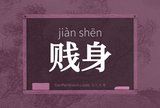 贱身
