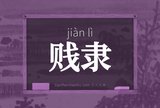 贱隶