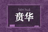 贲华