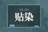 贴染