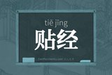 贴经