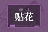 贴花