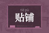 贴铺
