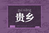 贵乡