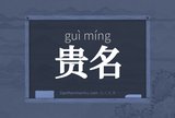 贵名