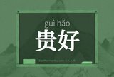 贵好