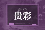 贵彩