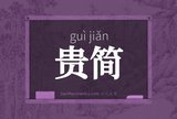 贵简
