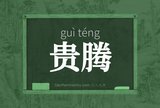 贵腾