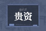 贵资