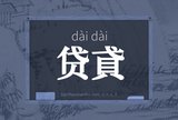 贷貣