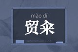 贸籴