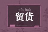 贸货