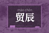 贸辰