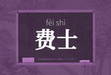 费士