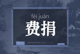 费捐