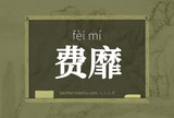 费靡