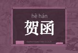 贺函