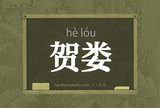 贺娄