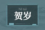 贺岁