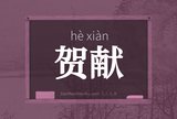 贺献