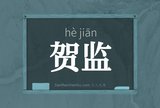 贺监