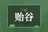 贻谷