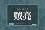 贼亮