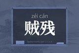 贼残