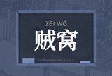贼窝