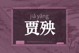 贾殃