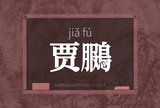 贾鵩