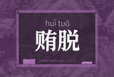 贿脱