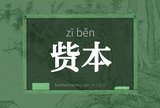 赀本