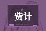 赀计
