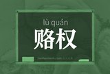 赂权