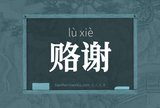 赂谢