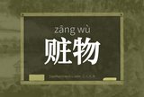 赃物