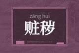 赃秽