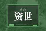 资世