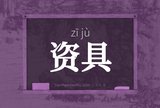 资具