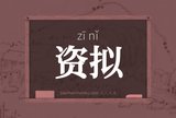资拟