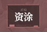 资涂