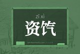 资饩