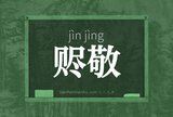 赆敬