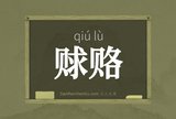 赇赂