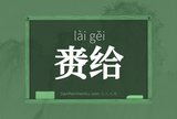 赉给