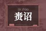 赉诏