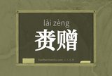赉赠