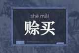 赊买